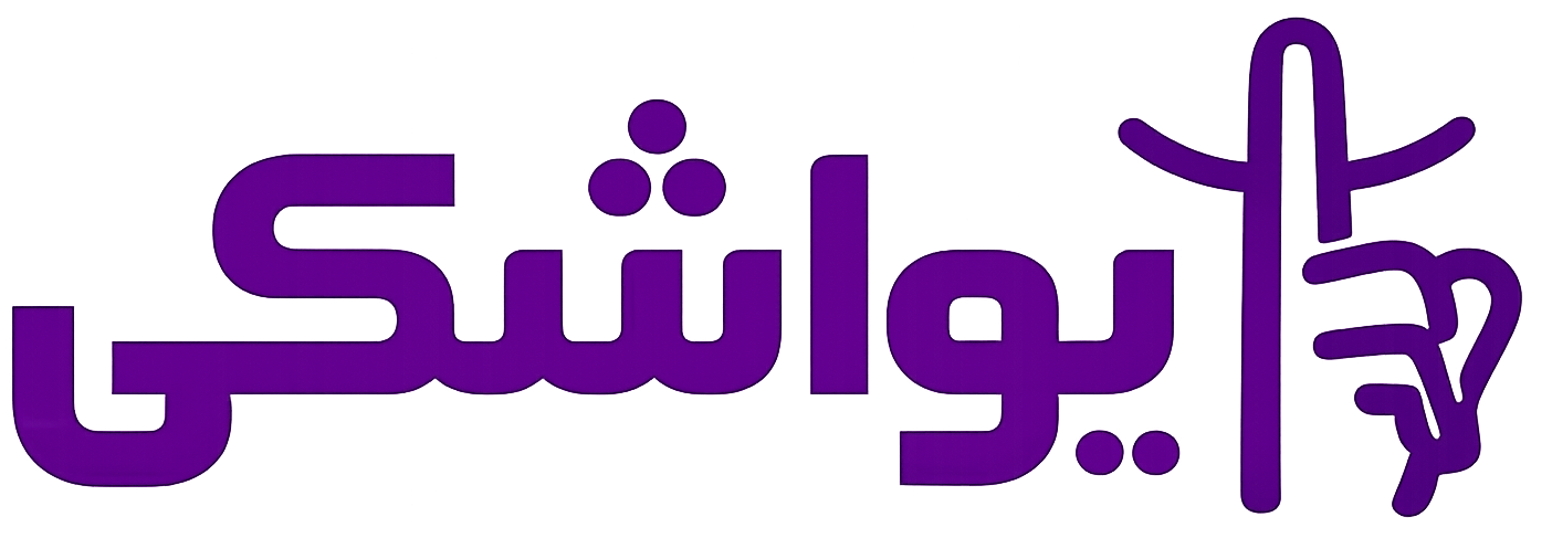 یواشکی