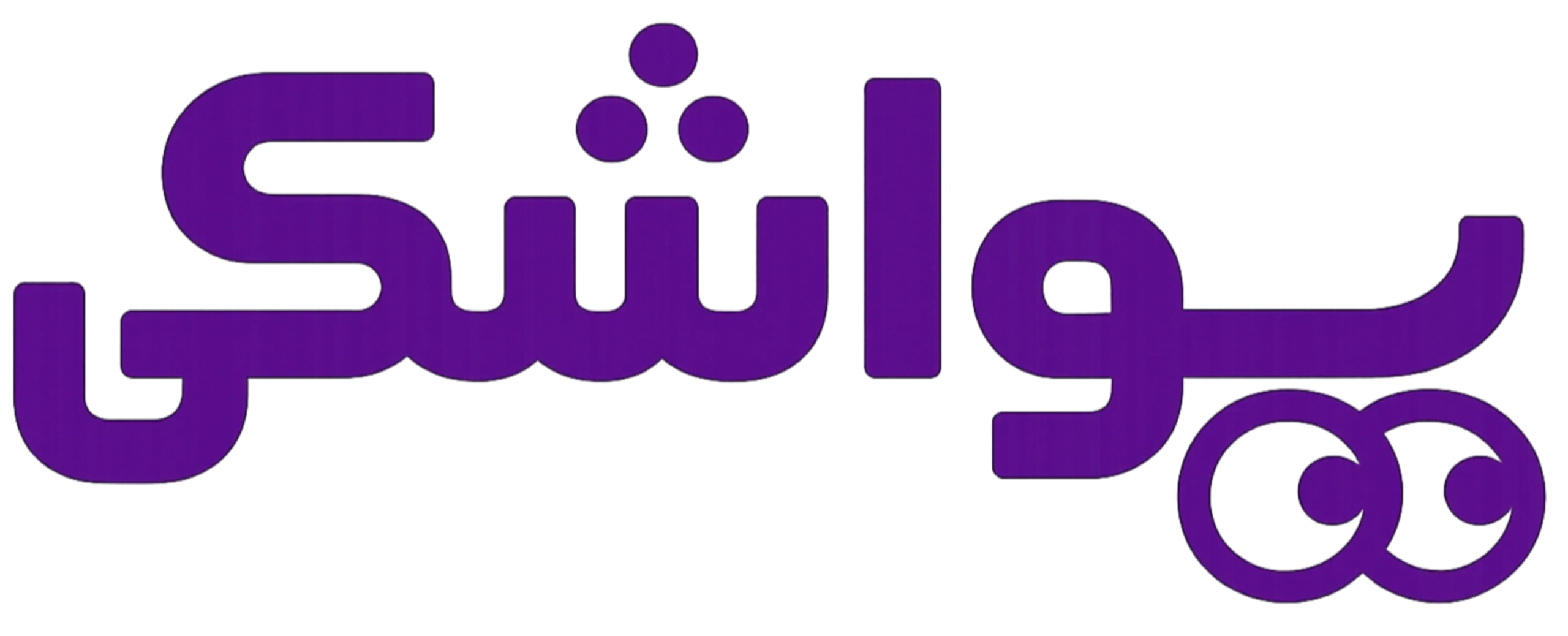 یواشکی