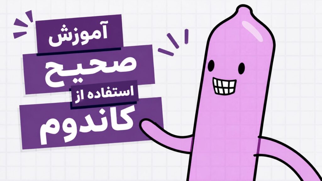 نحوه استفاده صحیح از کاندوم